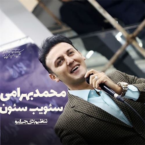 محمد بهرامی سئویب سئون